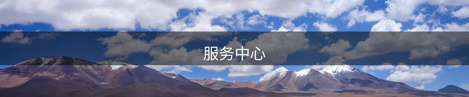 服务中心